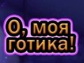 Hra Ó můj Goth