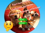 Hra Kulaté puzzle: sbírejte obrázky s roztomilými štěňaty
