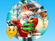 Hra Kruhový puzzle: Sbírejte vtipné vánoční obrázky