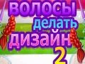 Hra Návrh Účesů 2 Hra Návrh Účesů 2