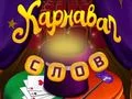 Hra Cirkusová slova: Magická hádanka