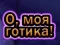 Hra Ó můj Goth