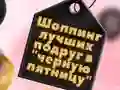 Hra BFFs Nakupování na Černý Pátek Hra BFFs Nakupování na Černý Pátek