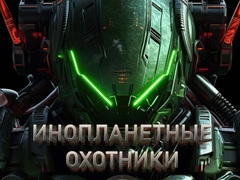 Hra Lovci na mimozemšťany